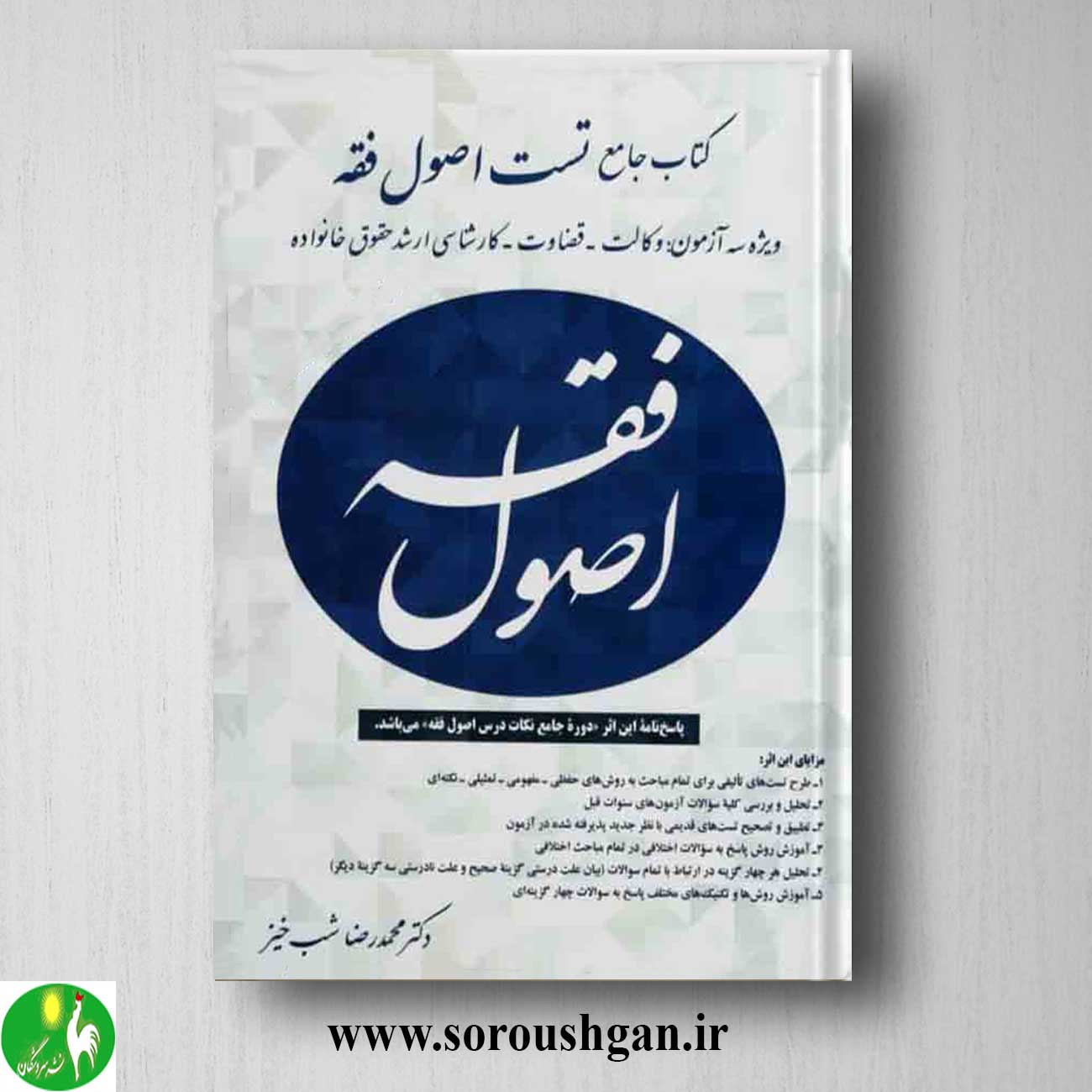 کتاب جامع تست اصول فقه اثر محمدرضا شب خیز خرید کتاب جامع تست اصول فقه اثر محمدرضا شب خیز