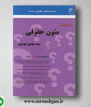 خرید کتاب ساده ساز متون حقوقی اثر سیدمهدی موسوی