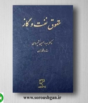 خرید کتاب حقوق نفت و گاز اثر عبدالحسین شیروی