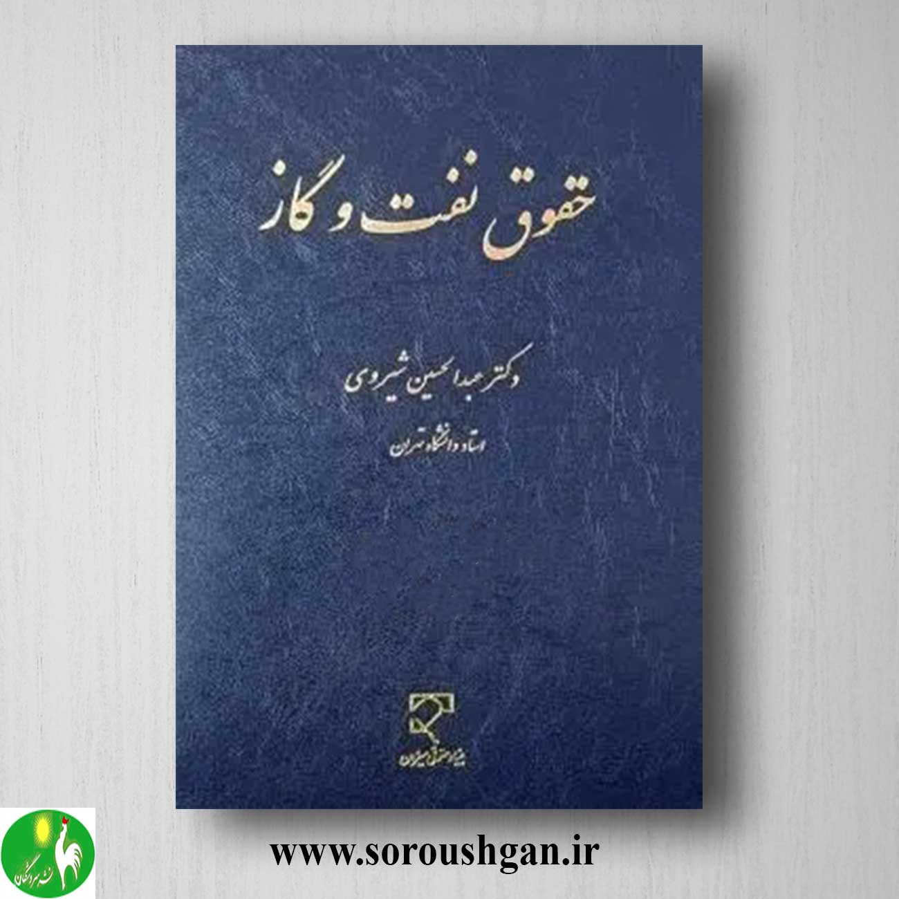 کتاب حقوق نفت و گاز اثر عبدالحسین شیروی خرید کتاب حقوق نفت و گاز اثر عبدالحسین شیروی