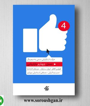 خرید کتاب نسل چهارم بازاریابی اثر فیلیپ کاتلر