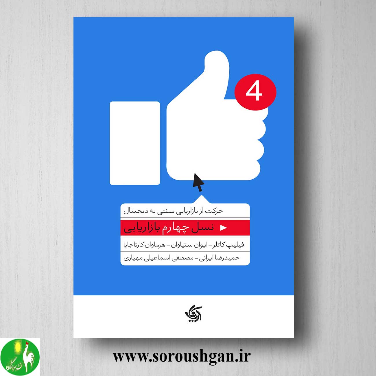کتاب نسل چهارم بازاریابی اثر فیلیپ کاتلر خرید کتاب نسل چهارم بازاریابی اثر فیلیپ کاتلر