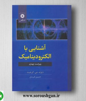 خرید کتاب آشنایی با الکترودینامیک اثر دیوید جی گریفیث