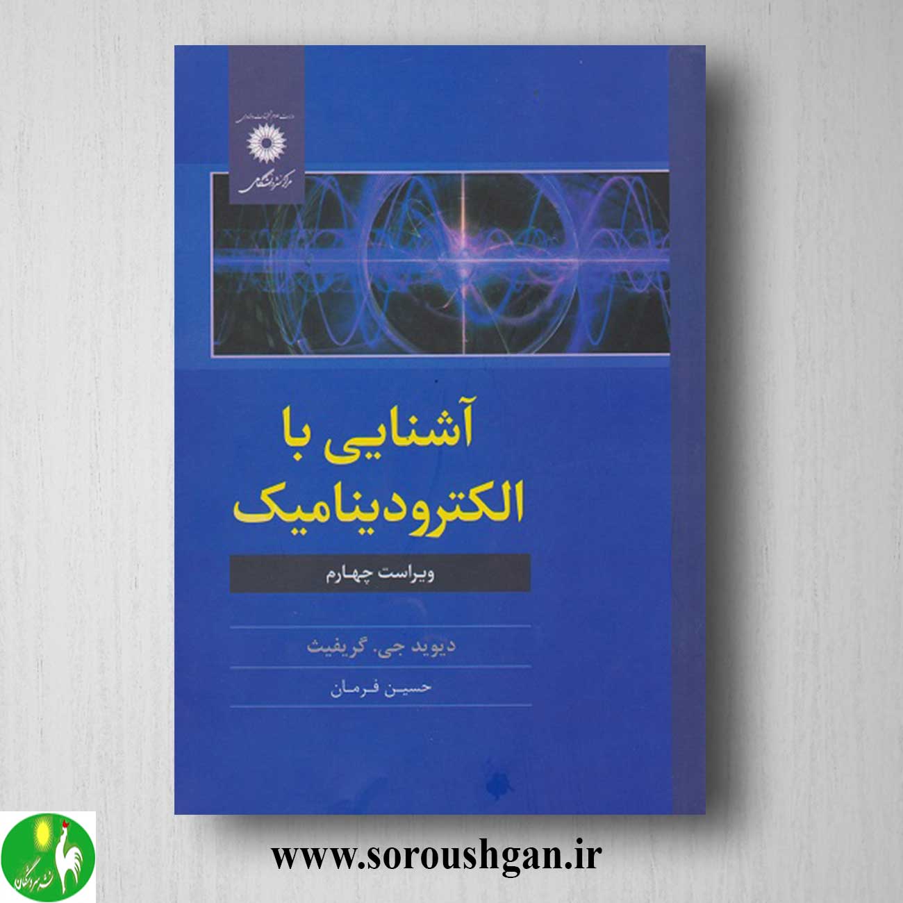 کتاب آشنایی با الکترودینامیک اثر دیوید جی گریفیث خرید کتاب آشنایی با الکترودینامیک اثر دیوید جی گریفیث