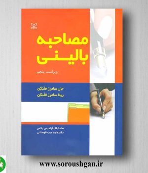 خرید کتاب مصاحبه بالینی فلنگن