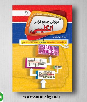 خرید کتاب آموزش جامع گرامر انگلیسی اثر آمنه تربت اصفهانی