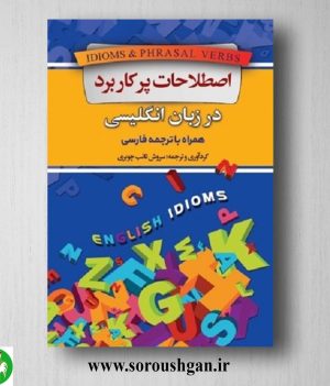 خرید کتاب اصطلاحات پرکاربرد در زبان انگلیسی
