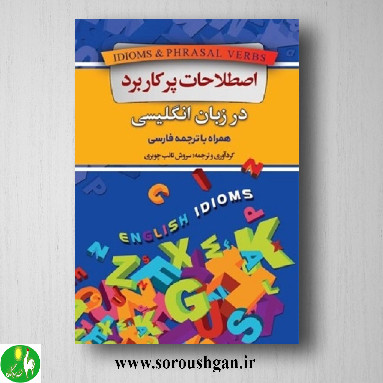کتاب اصطلاحات پرکاربرد در زبان انگلیسی خرید کتاب اصطلاحات پرکاربرد در زبان انگلیسی
