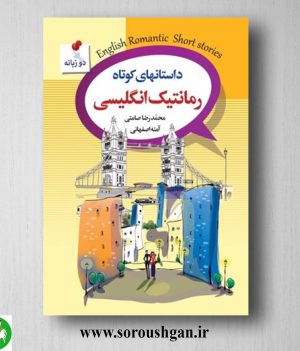 خرید کتاب داستان‌های کوتاه رمانتیک انگلیسی اثر محمدرضا صامتی