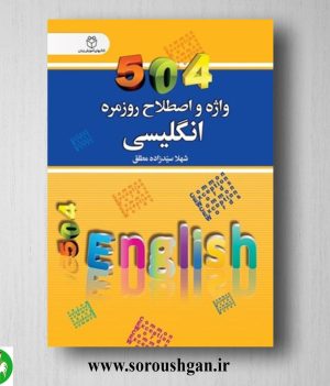 خرید کتاب 504 واژه و اصطلاح روزمره انگلیسی اثر شهلا سیدزاده مطلق