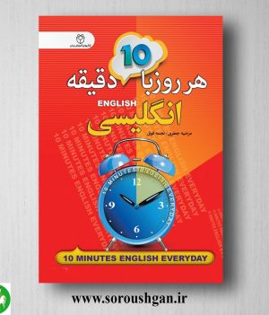 خرید کتاب هر روز با 10 دقیقه انگلیسی اثر نجمه فوق