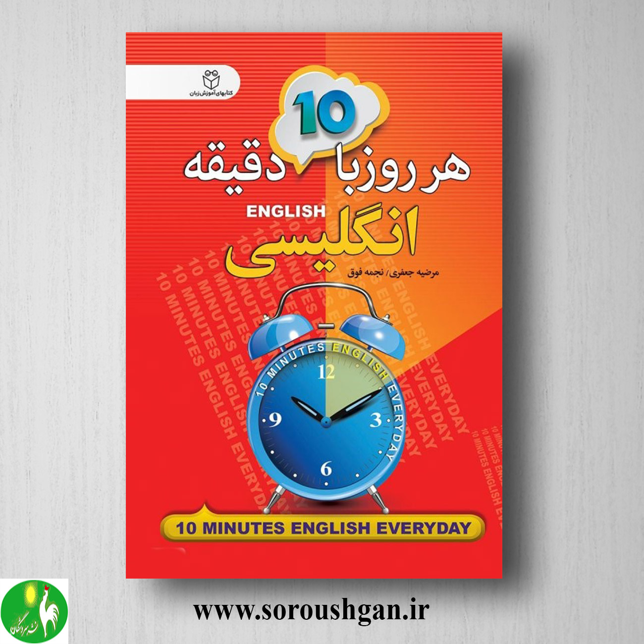 کتاب هر روز با 10 دقیقه انگلیسی اثر نجمه فوق خرید کتاب هر روز با 10 دقیقه انگلیسی اثر نجمه فوق