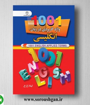 خرید کتاب 1001 واژه کاربردی در‌ زبان انگلیسی اثر لیلا زارع