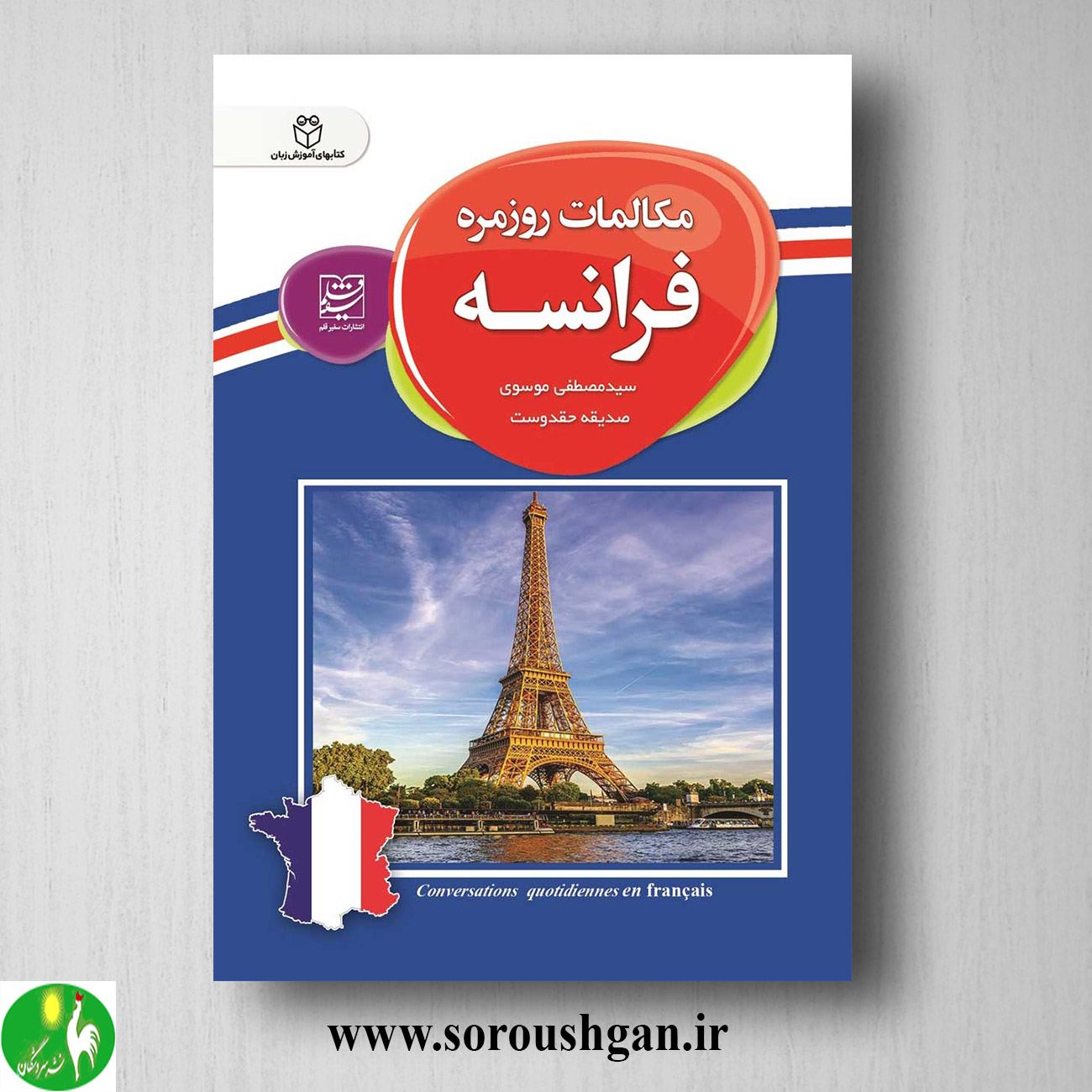 کتاب مکالمات روزمره فرانسه با تلفظ فارسی خرید کتاب مکالمات روزمره فرانسه با تلفظ فارسی