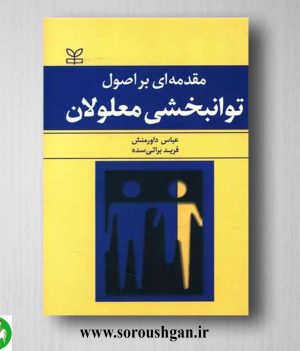 خرید کتاب مقدمه ای بر اصول توانبخشی معلولان اثر عباس داورمنش