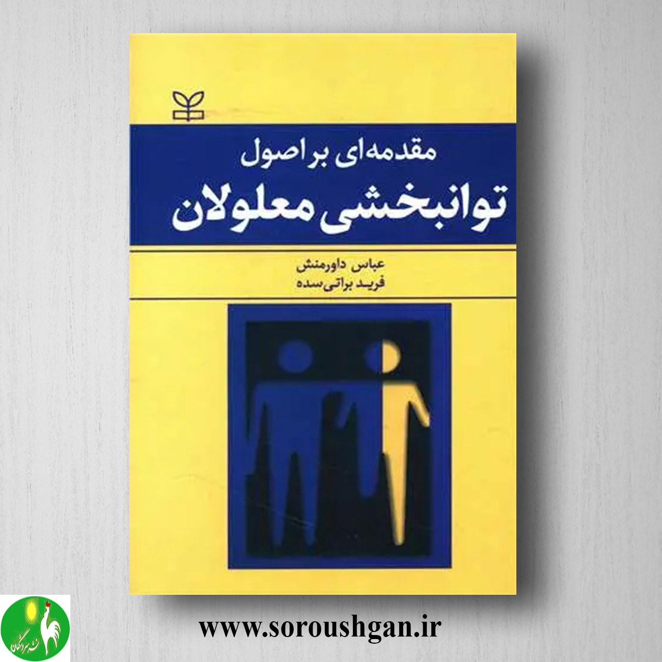کتاب مقدمه ای بر اصول توانبخشی معلولان اثر عباس داورمنش خرید کتاب مقدمه ای بر اصول توانبخشی معلولان اثر عباس داورمنش