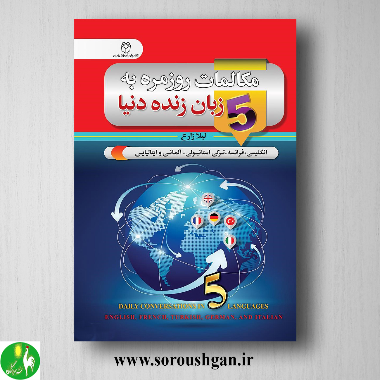 کتاب مکالمات روزمره به 5 زبان زنده دنیا اثر لیلا زارع خرید کتاب مکالمات روزمره به 5 زبان زنده دنیا اثر لیلا زارع