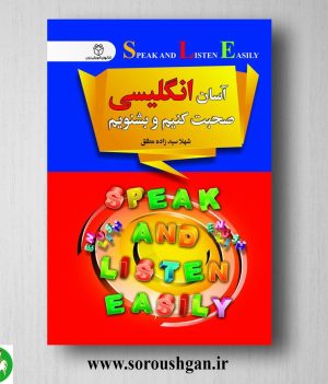 خرید کتاب آسان انگلیسی صحبت کنیم و بشنویم اثر شهلا سیدزاده مطلق