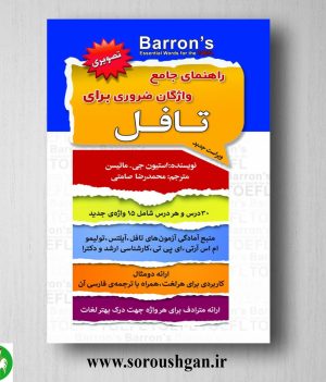 خرید کتاب راهنمای جامع واژگان ضروری برای تافل اثر استیون جی. ماتیسن