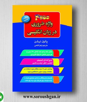 خرید کتاب 4000 واژه ضروری در زبان انگلیسی اثر پائول نیشن