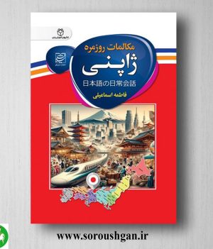 خرید کتاب مکالمات روزمره ژاپنی اثر فاطمه اسماعیلی