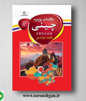 خرید کتاب مکالمات روزمره چینی اثر فاطمه خیراندیش