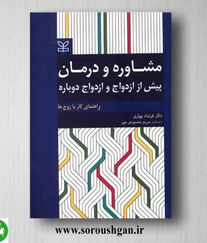 خرید کتاب مشاوره و درمان پیش از ازدواج و ازدواج دوباره اثر فرشاد بهاری