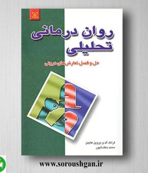 خرید کتاب روان درمانی تحلیلی فرانک آلد ترجمه محمد دهقانپور