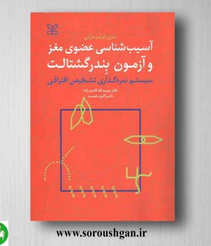 خرید کتاب آسیب شناسی عضوی مغز و آزمون بندر گشتالت؛ ماری لوئیز مارلی