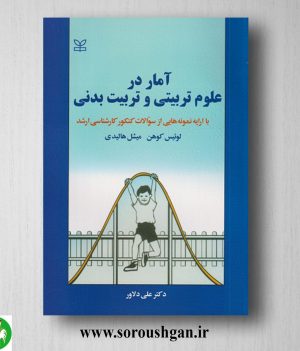 خرید کتاب آمار در علوم تربیتی و تربیت بدنی لوئیس کوهن ترجمه علی دلاور