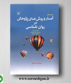 خرید کتاب آمار و روشهای پژوهش در روان شناسی هیوکولیکان ترجمه علی دلاور