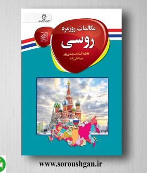 خرید کتاب مکالمات روزمره روسی اثر فاطمه سادات بهشتی پور