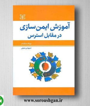 خرید کتاب آموزش ایمن سازی در مقابل استرس دونالد مایکنبام ترجمه سیروس مبینی