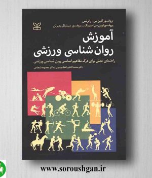 خرید کتاب آموزش روان شناسی ورزشی گلین ترجمه محمدکاظم واعظ موسوی و معصومه شجاعی