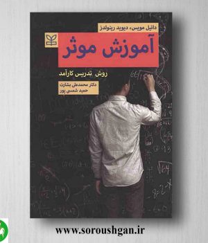 خرید کتاب آموزش موثر (روش تدریس کارآمد) دانیل مویس ترجمه حمید شمسی پور