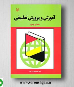 خرید کتاب آموزش و پرورش تطبیقی (جلد 1 و 2) محمدعلی فرجاد