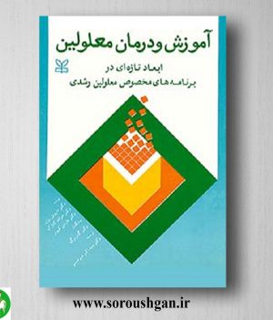 خرید کتاب آموزش و درمان معلولین اثر ماروین روزن