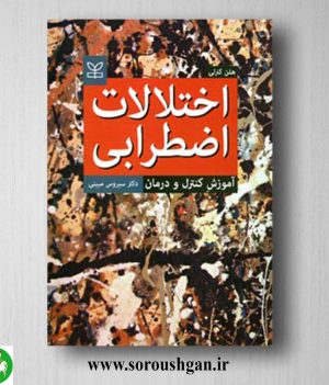 خرید کتاب اختلالات اضطرابی هلن کنرلی ترجمه سیروس مبینی