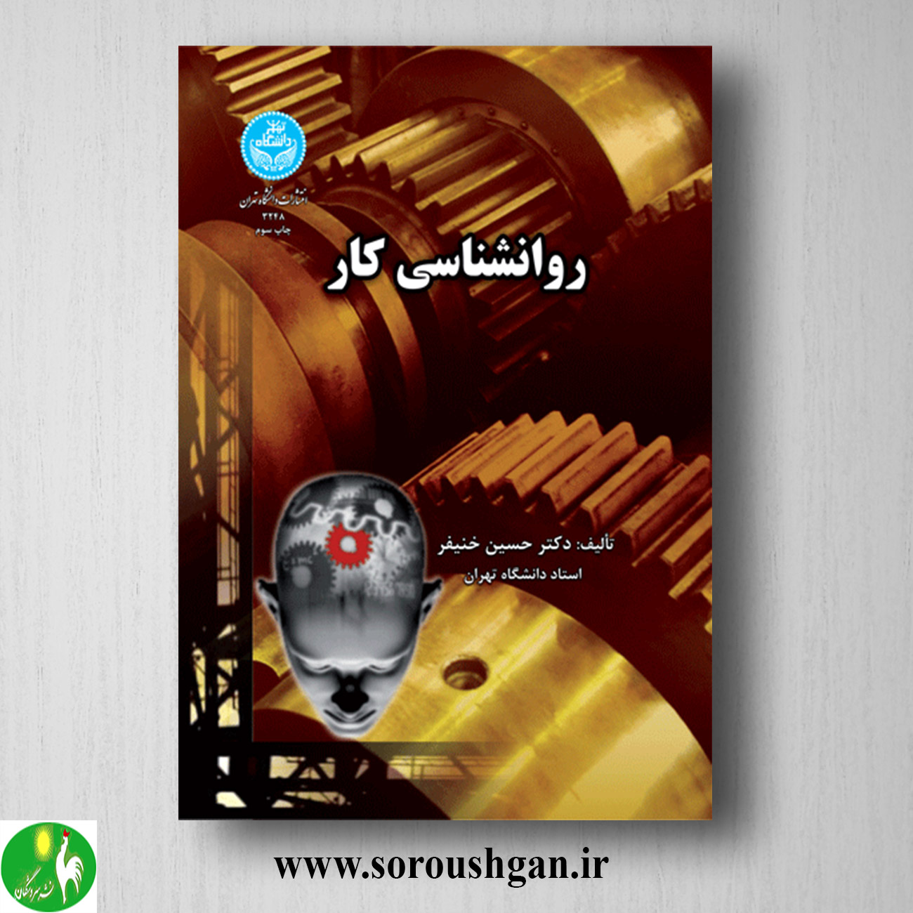 کتاب روانشناسی کار اثر حسین خنیفر خرید کتاب روانشناسی کار اثر حسین خنیفر