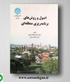 خرید کتاب اصول و روشهای برنامه ریزی منطقه ای اثر کرامت الله زیاری