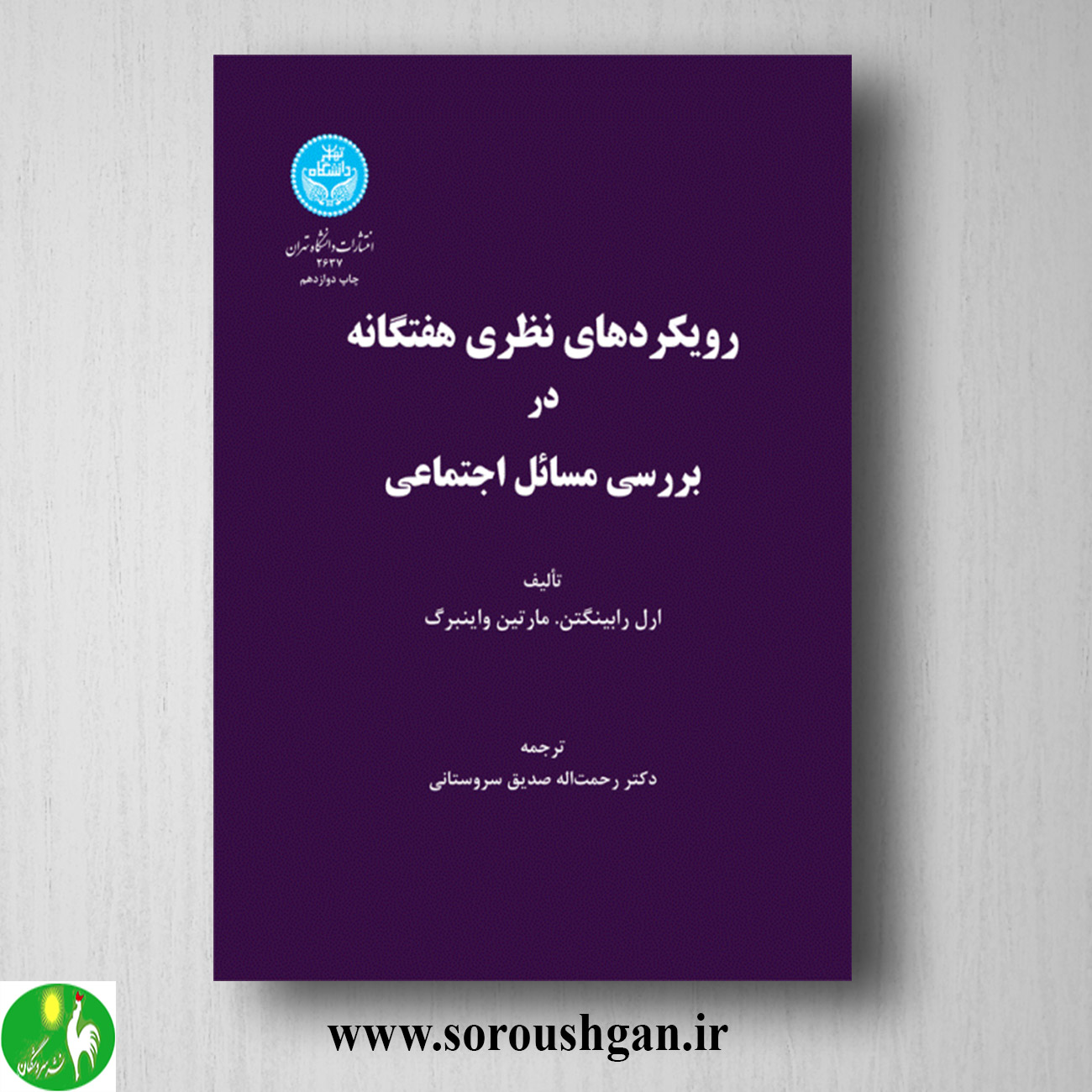 کتاب رویکردهای نظری هفتگانه در بررسی مسائل اجتماعی رحمت اله صدیق سروستانی خرید کتاب رویکردهای نظری هفتگانه در بررسی مسائل اجتماعی رحمت اله صدیق سروستانی