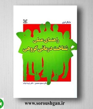 خرید کتاب راهنمای عملی شناخت درمانی گروهی مایکل فری ترجمه مسعود محمدی
