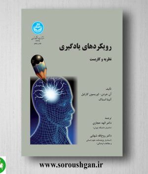 خرید کتاب رویکردهای یادگیری؛ نظریه و کاربست اثر الهه حجازی