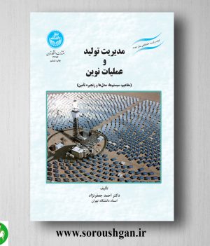 خرید کتاب مدیریت تولید و عملیات نوین اثر احمد جعفرنژاد