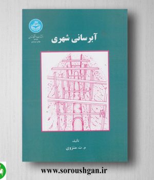 خرید کتاب آبرسانی شهری منزوی