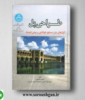 خرید کتاب طراحی پل اثر شاپور طاحونی