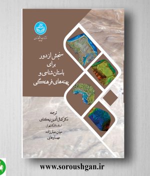 خرید کتاب سنجش از دور برای باستان شناسی و پهنه های فرهنگی، نیکنامی