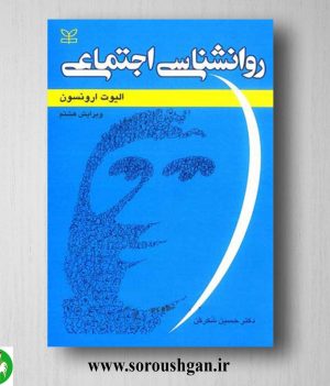 خرید کتاب روانشناسی اجتماعی ارونسون ترجمه حسین شکرکن