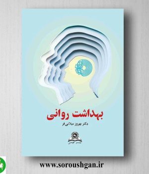 خرید کتاب بهداشت روانی اثر بهروز میلانی فر