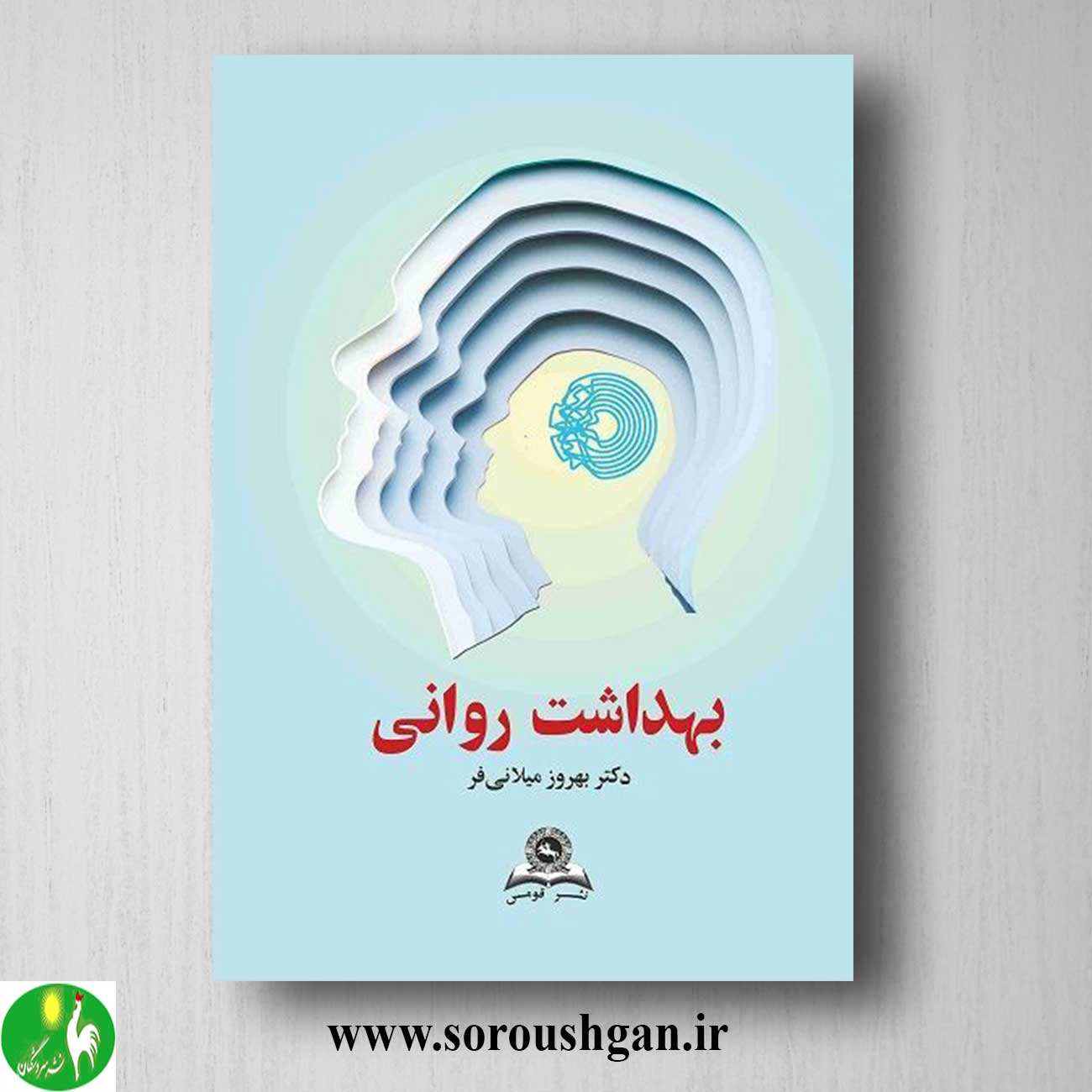 کتاب بهداشت روانی اثر بهروز میلانی فر خرید کتاب بهداشت روانی اثر بهروز میلانی فر